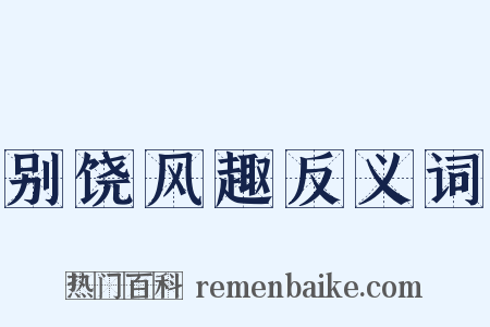 别饶风趣反义词是什么意思的图片